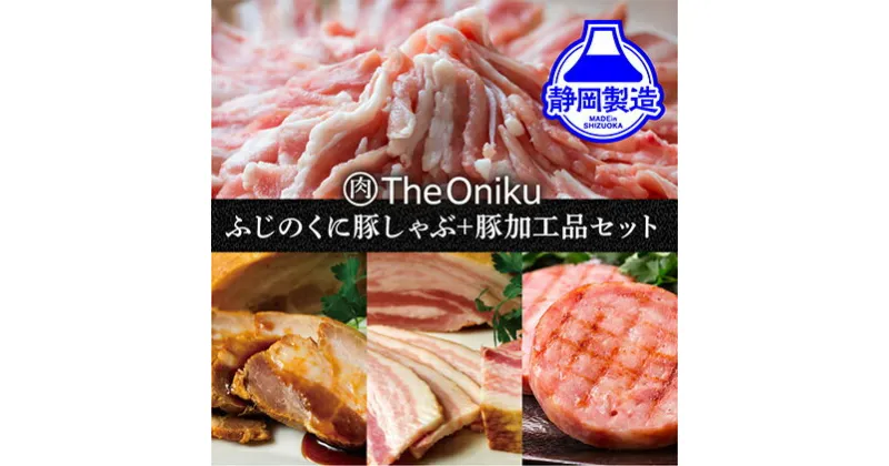 【ふるさと納税】ふじのくにバラしゃぶしゃぶ400gと【The Oniku】豚の加工品セット【配送不可：離島】 | お肉・豚肉・バラ・ハム・しゃぶしゃぶ・チャーシュー