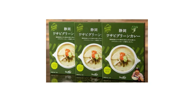 【ふるさと納税】静岡ワサビグリーンカレーセット（3個） | 加工食品・惣菜・レトルト・ワサビグリーンカレー・カレー