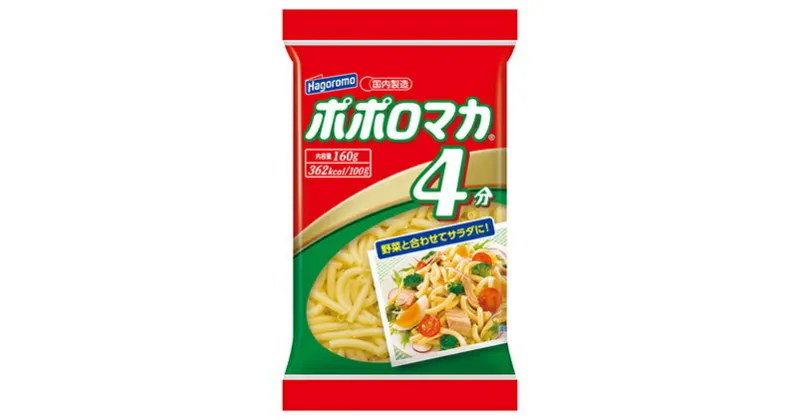 【ふるさと納税】ポポロマカ4分（160g×20袋）【はごろもフーズ】 | 加工食品・パスタ