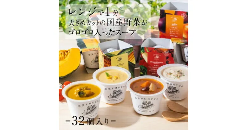 【ふるさと納税】レンジで1分 野菜をMOTTO スープ 32個 セット レトルト インスタント 国産 ダイエット ベジMOTTOスープ 具だくさん 時短 手軽 | 野菜スープ 惣菜 ヘルシー 国産野菜 ストック 加工食品 朝ごはん 夜食 簡単 おしゃれ 大容量