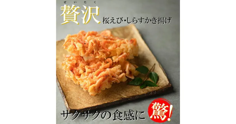 【ふるさと納税】【静岡駿河湾産】贅沢かき揚げ紅白セット（4食入） | 加工品・惣菜・冷凍・かきあげ