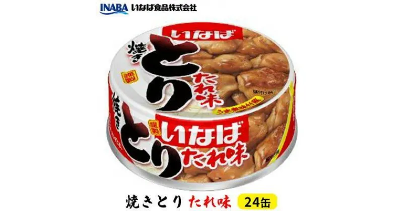 【ふるさと納税】《いなば》とりたれ味　24缶 | 加工食品・お肉・缶詰