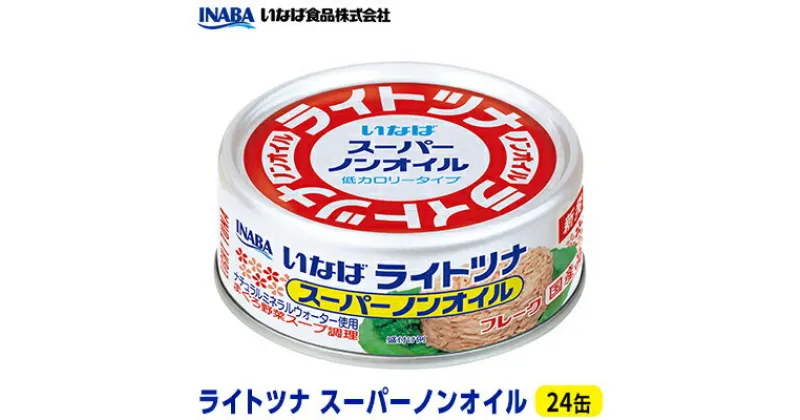 【ふるさと納税】ツナ缶 ライトツナ スーパーノンオイル 24缶 いなば ツナ シーチキン ノンオイル まぐろ マグロ 鮪 水煮 缶詰 水産物 静岡県 静岡