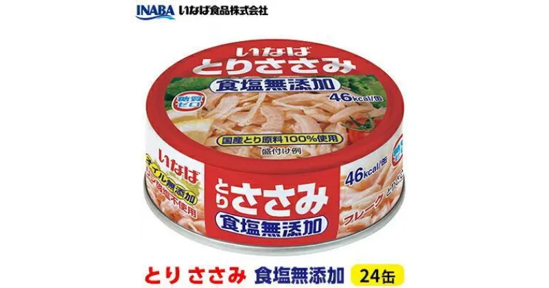 【ふるさと納税】《いなば》とりささみ　食塩無添加　24缶 | 加工食品・お肉・缶詰