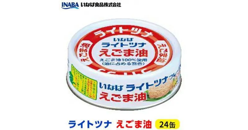 【ふるさと納税】ツナ缶 ライトツナ えごま油 24缶 いなば ツナ シーチキン まぐろ マグロ 鮪 缶詰 水産物 静岡県 静岡