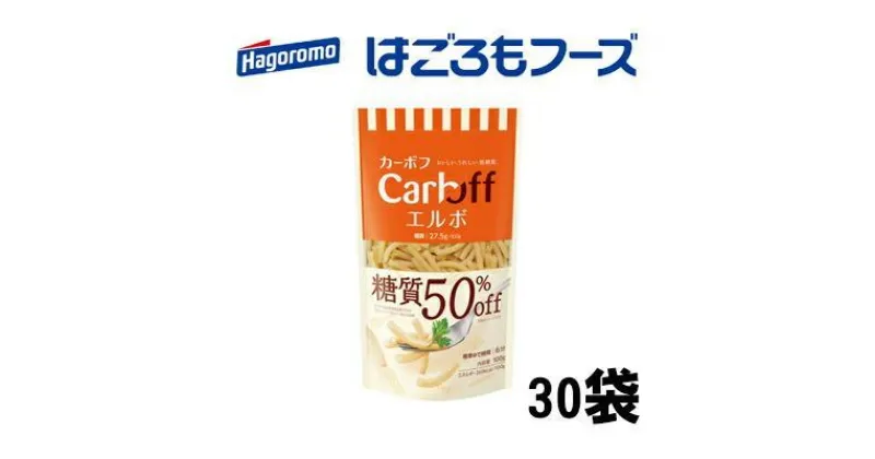 【ふるさと納税】《はごろもフーズ》カーボフ　エルボ　30個 | 麺類・乾麺