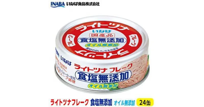 【ふるさと納税】ツナ缶 ライトツナフレーク 食塩オイル無添加 24缶 化学調味料不使用 いなば ツナ シーチキン ノンオイル まぐろ マグロ 鮪 水煮 無添加 缶詰 水産物 静岡県 静岡