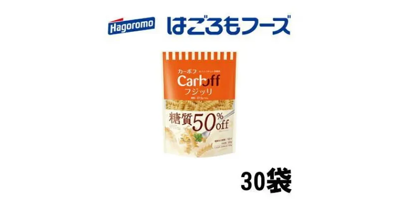 【ふるさと納税】《はごろもフーズ》カーボフ フジッリ　30個 | 麺類・乾麺