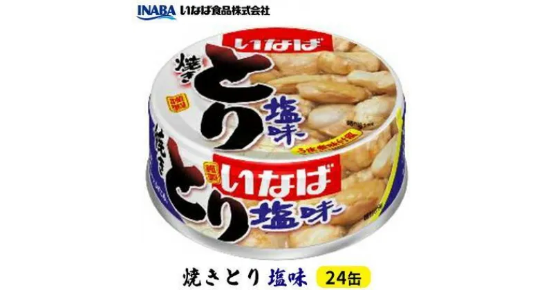 【ふるさと納税】《いなば》とり塩味　24缶 | 加工食品・お肉・缶詰