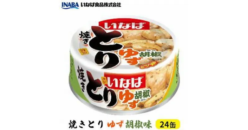 【ふるさと納税】《いなば》とりゆず胡椒味　24缶 | 加工食品・お肉・缶詰