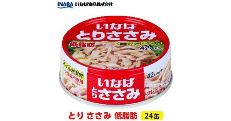 【ふるさと納税】《いなば》とりささみ　低脂肪　24缶 | 加工食品・お肉・缶詰