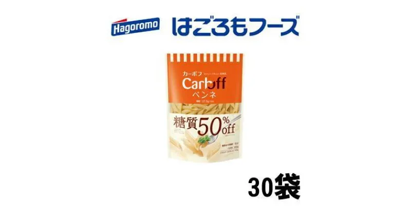 【ふるさと納税】《はごろもフーズ》カーボフ ペンネ　30個 | 麺類・乾麺