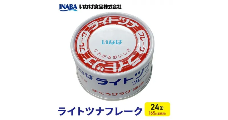 【ふるさと納税】ツナ缶 ライトツナフレーク 24缶 いなば ツナ シーチキン まぐろ マグロ 鮪 無添加 缶詰 水産物 静岡県 静岡