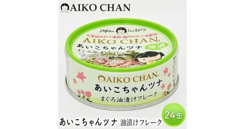 【ふるさと納税】ツナ缶 あいこちゃんツナ まぐろ油漬けフレーク 24缶 化学調味料不使用 伊藤食品 ツナ シーチキン まぐろ マグロ 鮪 缶詰 水産物 静岡県 静岡