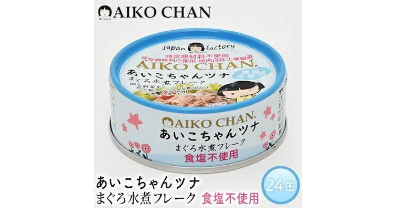 【ふるさと納税】ツナ缶 あいこちゃんツナ まぐろ水煮フレーク 24缶 食塩不使用 伊藤食品 ツナ シーチキン ノンオイル まぐろ マグロ 鮪 水煮 缶詰 水産物 離乳食 静岡県 静岡