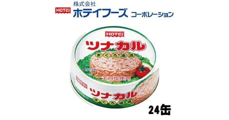 【ふるさと納税】ツナ缶 ツナカル 24缶 ホテイフーズ ツナ シーチキン まぐろ マグロ 鮪 缶詰 水産物 静岡県 静岡