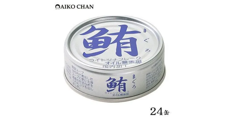 【ふるさと納税】ツナ缶 鮪ライトツナフレーク オイル無添加 銀 24缶 化学調味料不使用 伊藤食品 ツナ シーチキン まぐろ マグロ 鮪 無添加 缶詰 水産物 静岡県 静岡