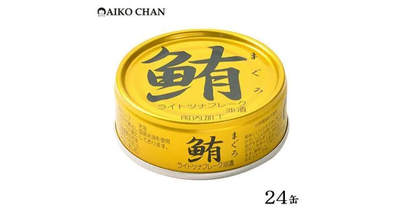 【ふるさと納税】ツナ缶 鮪ライトツナフレーク 油漬 金 24缶 伊藤食品 ツナ シーチキン まぐろ マグロ 鮪 缶詰 水産物 静岡県 静岡