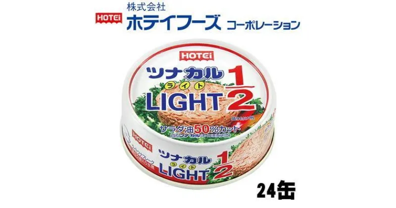 【ふるさと納税】ツナ缶 ツナカルLIGHT 24缶 ホテイフーズ ツナ シーチキン まぐろ マグロ 鮪 缶詰 水産物 静岡県 静岡