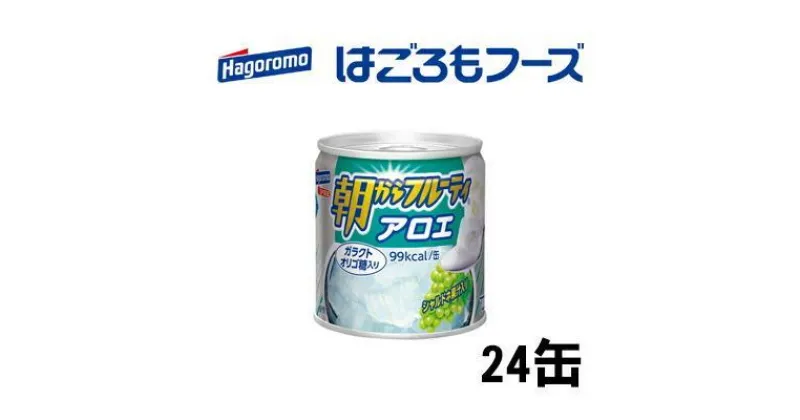 【ふるさと納税】缶詰 アロエ 朝からフルーティアロエ 24缶 はごろもフーズ フルーツ 果物 くだもの デザート 静岡県 静岡