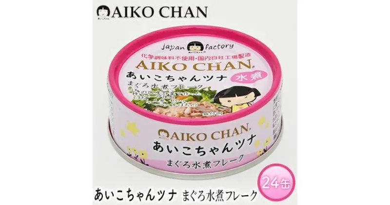 【ふるさと納税】ツナ缶 あいこちゃんツナ まぐろ水煮フレーク 24缶 伊藤食品 ツナ シーチキン ノンオイル まぐろ マグロ 鮪 水煮 缶詰 水産物 離乳食 静岡県 静岡