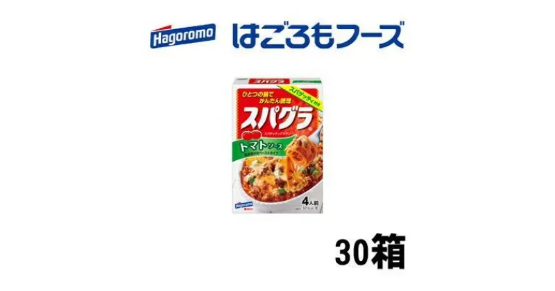 【ふるさと納税】《はごろもフーズ》スパグラ トマトソース 30個 | 加工食品・惣菜・レトルト・パスタソース