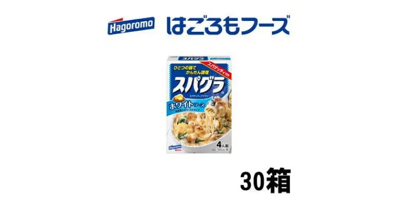 【ふるさと納税】《はごろもフーズ》スパグラ ホワイトソース 30個 | 加工食品・惣菜・レトルト・パスタソース