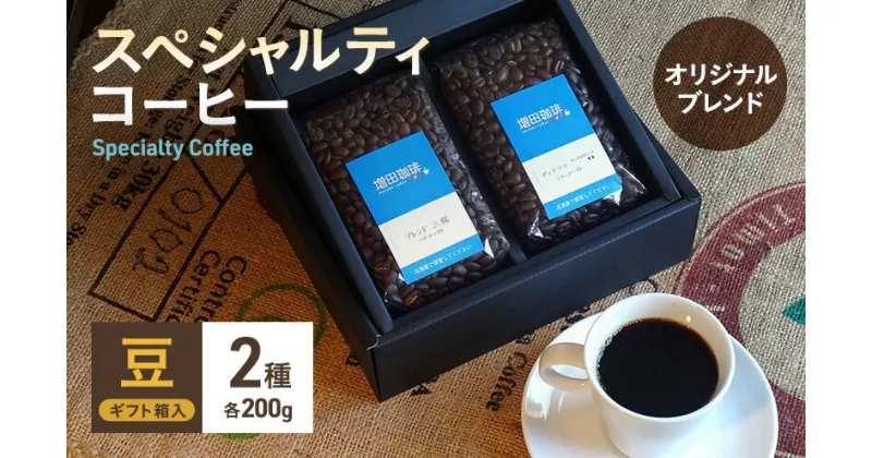 【ふるさと納税】スペシャルティコーヒー　オリジナルブレンド2種セット　豆／粉 | コーヒー豆・珈琲豆・コーヒー・コーヒー豆・豆