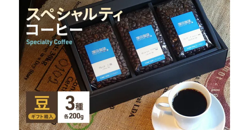 【ふるさと納税】スペシャルティコーヒー　3種セット　豆／粉 | コーヒー豆・珈琲豆・コーヒー・豆