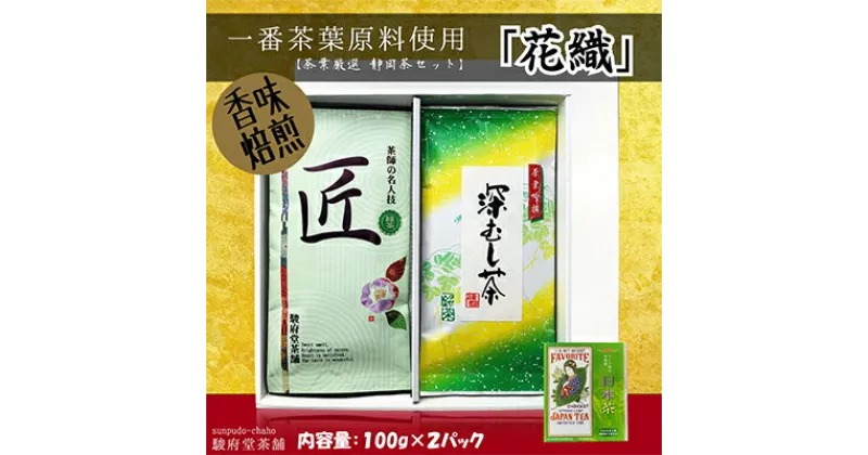 【ふるさと納税】花織（静岡産お煎茶2パックセット） | お茶・緑茶・お煎茶