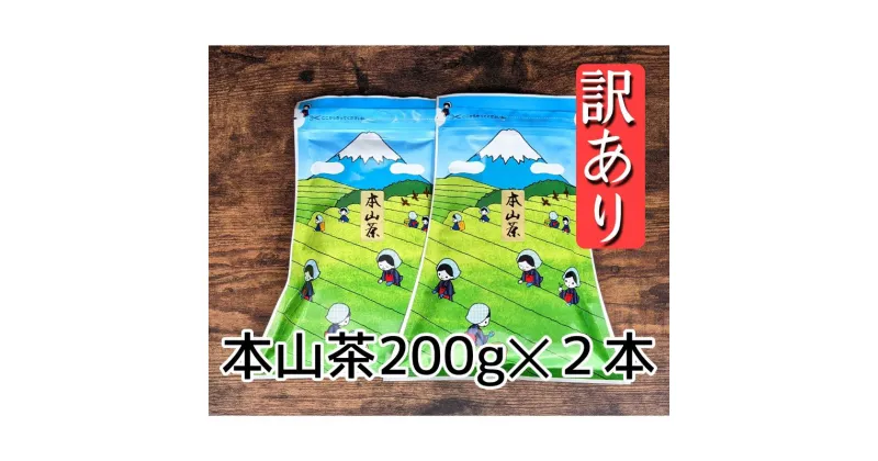 【ふるさと納税】【訳あり】本山茶（ほんやまちゃ）200g× 2本★★ | お茶 緑茶 茶葉 日本茶 静岡茶 静岡県産 訳アリ品 茶葉