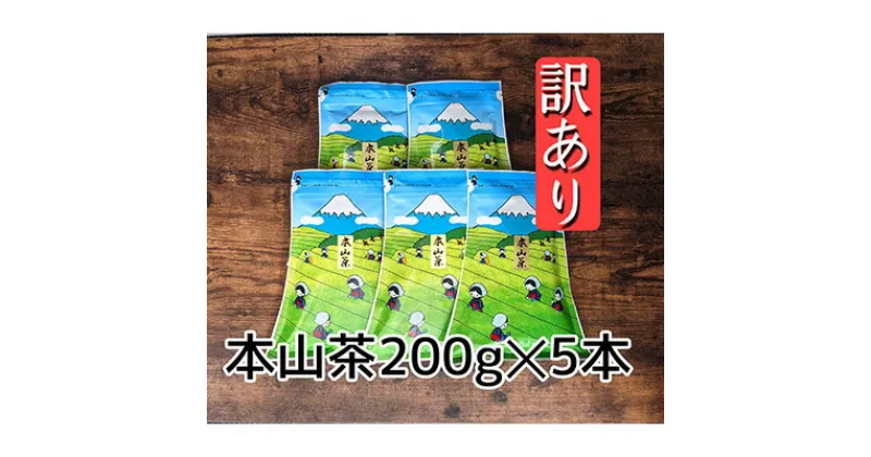 【ふるさと納税】【訳あり】本山茶（ほんやまちゃ）200g× 5本 | オススメお茶　お茶・緑茶・静岡県産