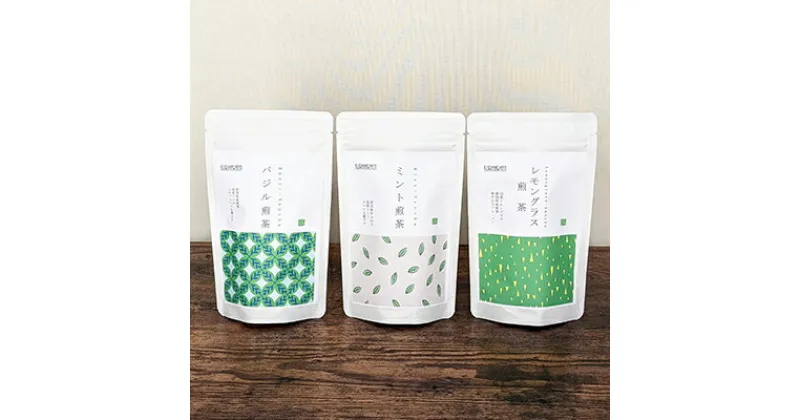 【ふるさと納税】静岡茶フレーバーティー詰め合わせ　3Aセット《煎茶》★★ | オススメお茶 　飲料類・お茶・ミント・バジル