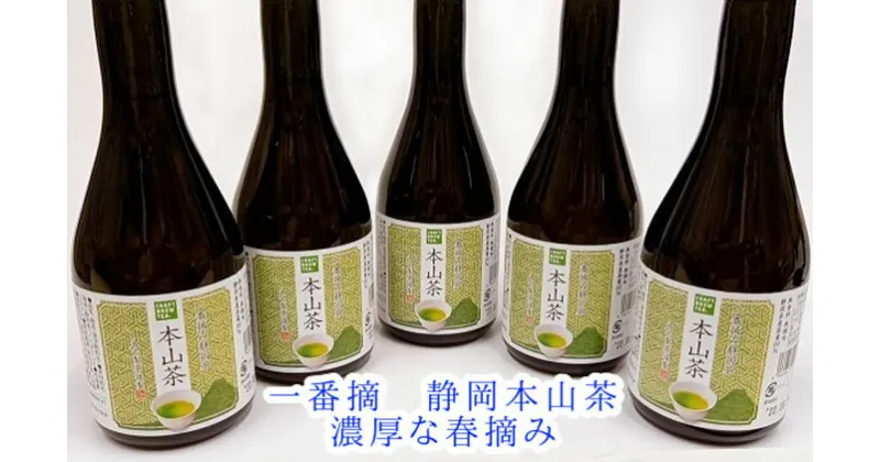 【ふるさと納税】一番摘静岡茶！本山茶5本ボトル入りクラフトブリューティー | お茶・緑茶・静岡県産