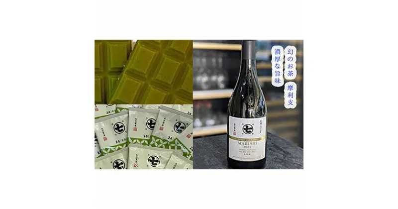 【ふるさと納税】希少品種茶！摩利支720mlと若蒸しティーバッグと本山茶チョコ | 幻・お茶・緑茶・スイーツ・お菓子・チョコレート