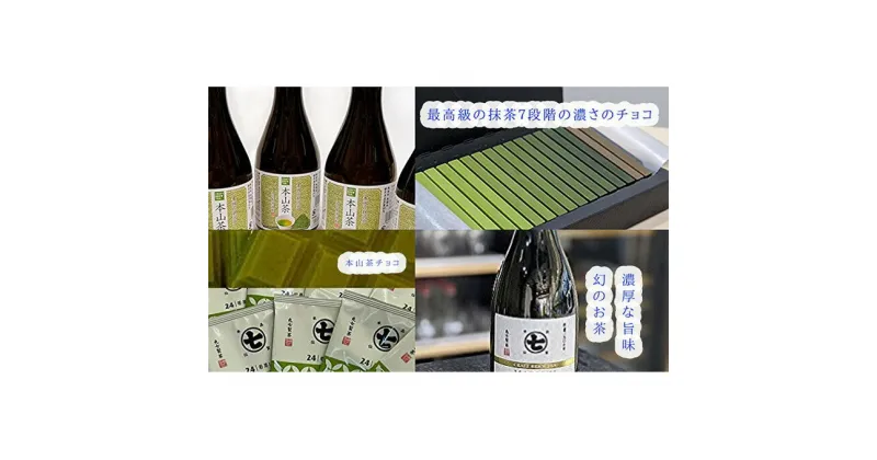 【ふるさと納税】希少茶！摩利支720mlとティーバッグとチョコと本山茶 | 幻・お茶・緑茶・スイーツ・お菓子・チョコレート