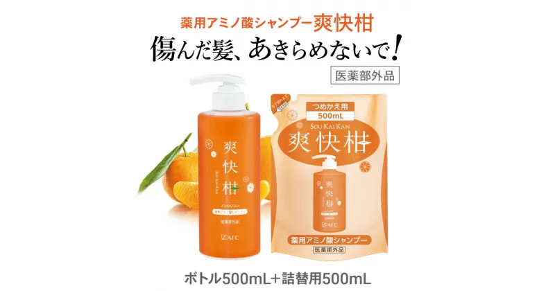 【ふるさと納税】薬用 ノンシリコン アミノ酸 シャンプー 爽快柑 500ml ＆ 詰替1本セット | 雑貨・日用品・美容・アミノ酸・ヘアケア