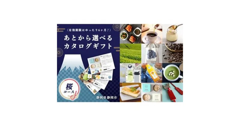 【ふるさと納税】あとからゆっくり選べる！静岡特産品カタログギフト【桜コース/駿河コース/葵コース/富士コース】大切な人へのギフトにも！ | 地域のお礼の品・カタログ