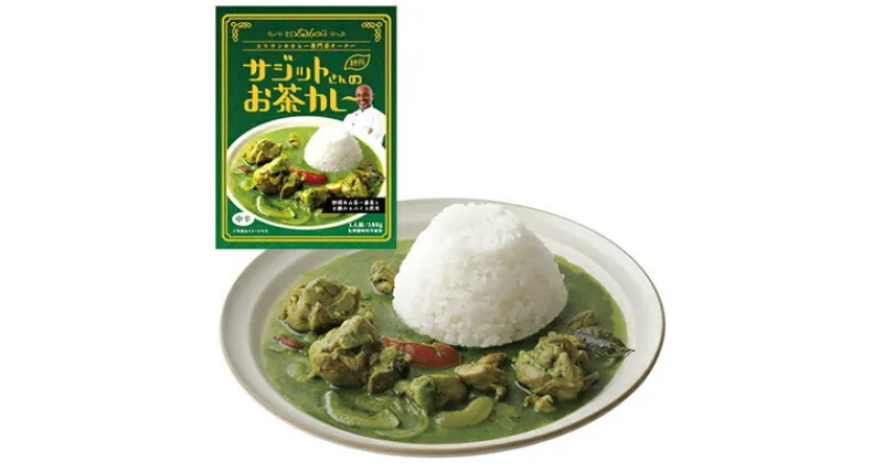 【ふるさと納税】静岡茶ガールプロジェクト　サジットさんのお茶カレー5個 | 加工食品・惣菜・レトルト・温めるだけ