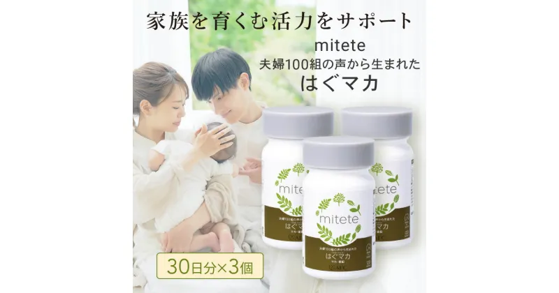 【ふるさと納税】mitete はぐマカ 90日分（30日×3個）マカ サプリ | 加工食品 滋養強壮 マカ サプリメント 男女