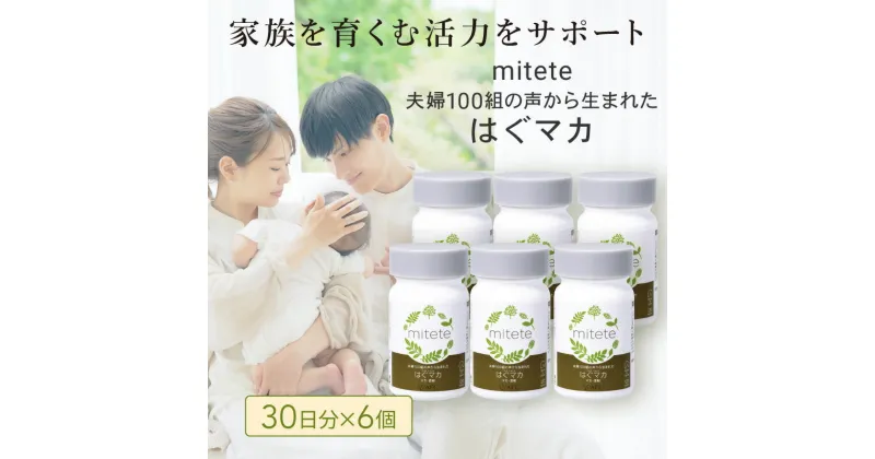 【ふるさと納税】mitete はぐマカ 180日分（30日×6個）マカサプリ | 加工食品 滋養強壮 マカ サプリメント 男女