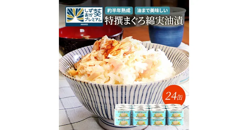 【ふるさと納税】【04】特撰まぐろ綿実油漬フレーク 24缶入 | ツナ ツナ缶　 魚貝類 綿実油 フレーク 最高級 サラダ油 熟成 加工食品