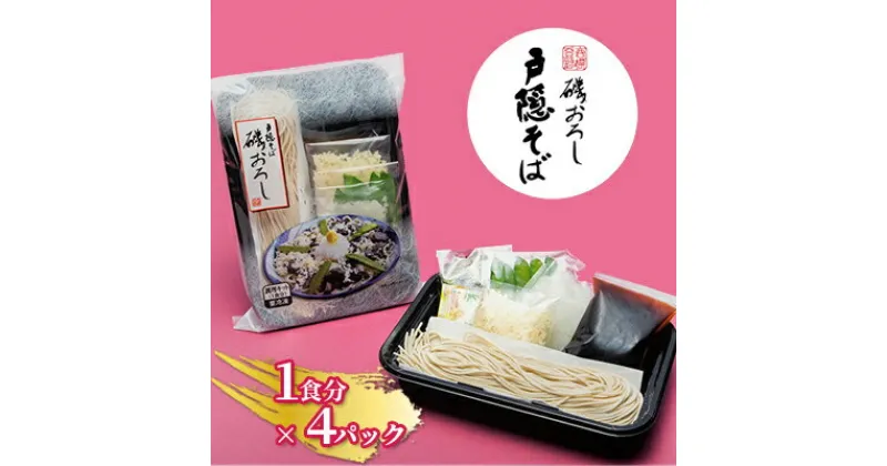 【ふるさと納税】静岡の老舗、戸隠そばの磯おろしキット※冷凍（1食分×4パックセット） | 麺類・そば・戸隠そば・磯おろし・キット・冷凍・冷たい汁・ソウルフード