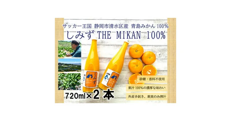 【ふるさと納税】しみずTHE MIKAN100％（みかんジュース）720ml×2本セット | 果汁飲料 飲み物 蜜柑 ミカン ビタミン 静岡県産 手土産 ギフト