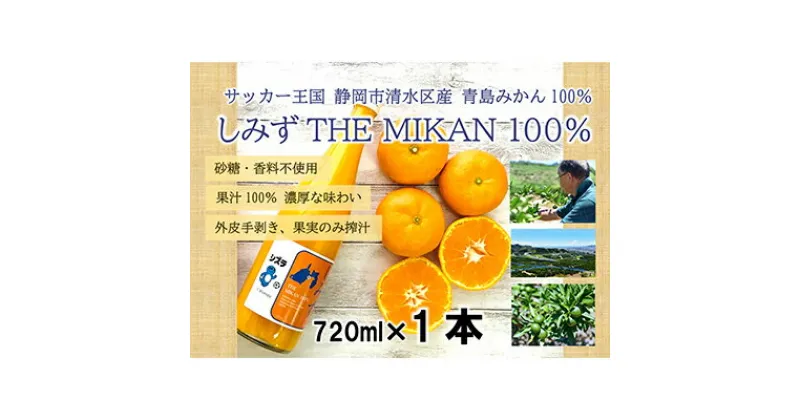 【ふるさと納税】しみずTHE MIKAN100％（みかんジュース）720ml×1本 | 果汁飲料 飲み物 蜜柑 ミカン ビタミン 静岡県産 手土産 ギフト