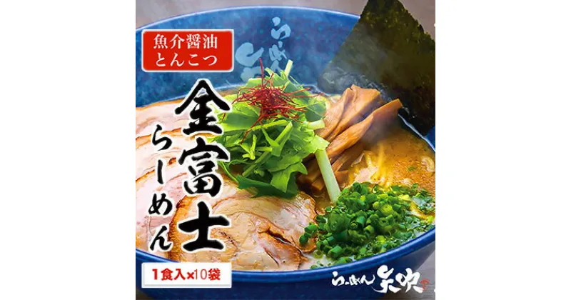 【ふるさと納税】【らーめん矢吹】金富士らーめん 魚介醤油とんこつ 半生麺（10食セット） | 麺類 ラーメン 拉麺 魚介系 しょうゆ とんこつ お昼 夕飯