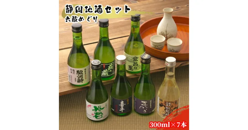 【ふるさと納税】静岡地酒セット 六蔵めぐり 300ml×7本 | お酒 日本酒 純米吟醸酒 名水 匠 酒蔵巡り 酒蔵 人気 セット 美味しい