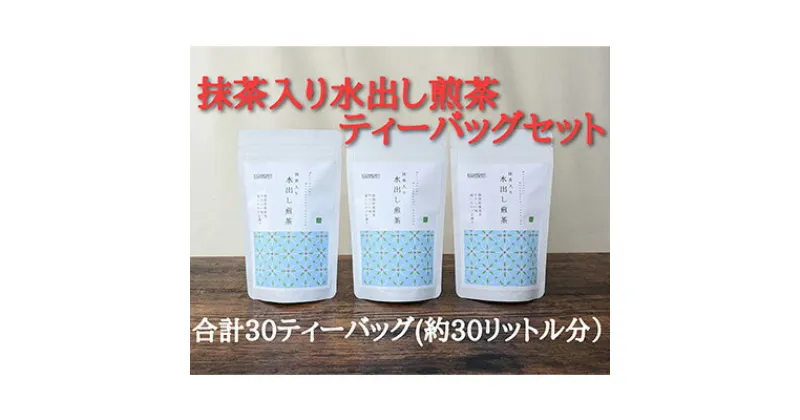 【ふるさと納税】抹茶入り水出し煎茶ティーバッグ5g 10個入 3袋（合計30ティーバッグ）★★ | お茶 緑茶 うまみ成分 テアニン まろやか 甘味 ティーバッグ 濃厚 美味しい