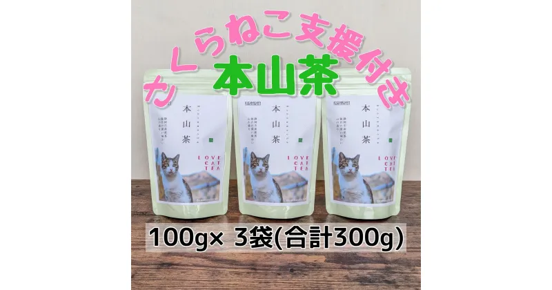 【ふるさと納税】【さくらねこTNR活動支援】静岡市産本山茶（ほんやまちゃ）100g×3本 合計300g★★ | お茶 緑茶 猫野 良猫 殺処分 動物保護 寄附 支援 ほんやま茶 香り 上品 ブランド