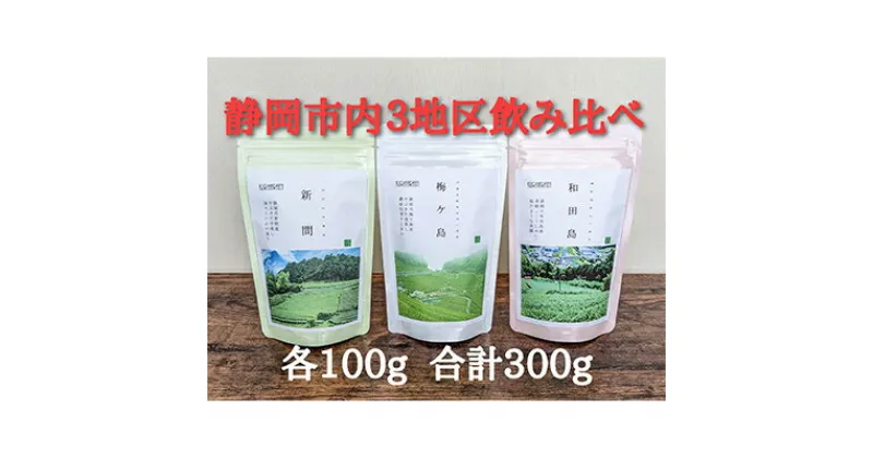 【ふるさと納税】【静岡市内でも産地によって味が違う！】静岡市産煎茶3地区「新間・梅ヶ島・和田島」飲み比べセット | お茶 緑茶 やぶきた 中蒸し茶 香り 浅むし茶 濃厚 旨み 栄養分 高級茶 ハーブ ジャスミン